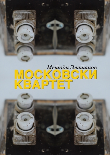 Слика на Московски квартет